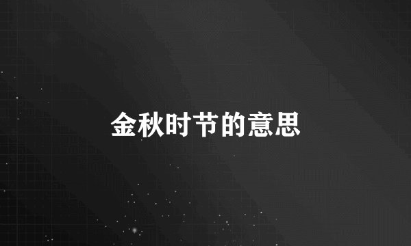 金秋时节的意思