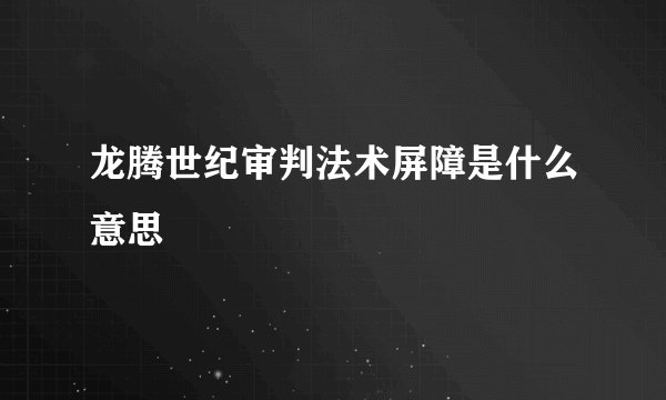 龙腾世纪审判法术屏障是什么意思