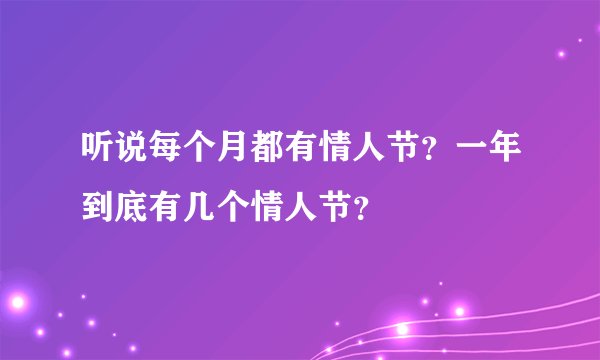 听说每个月都有情人节？一年到底有几个情人节？