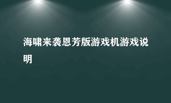 海啸来袭恩芳版游戏机游戏说明