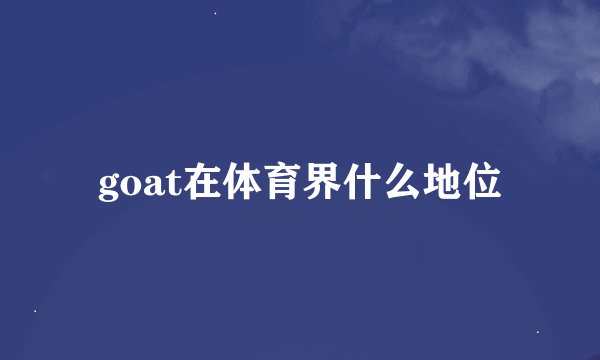 goat在体育界什么地位