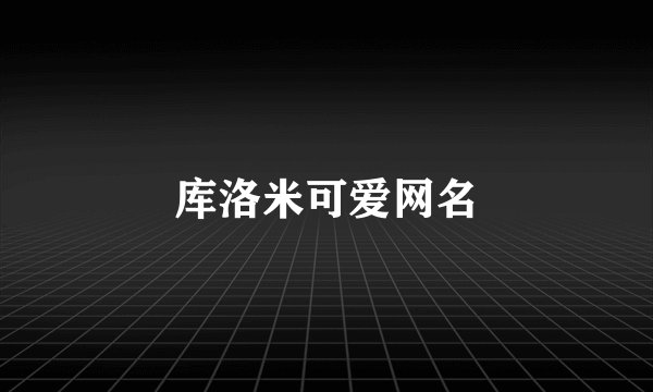 库洛米可爱网名