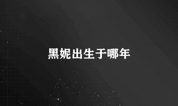 黑妮出生于哪年