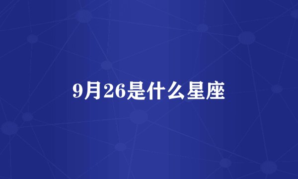 9月26是什么星座