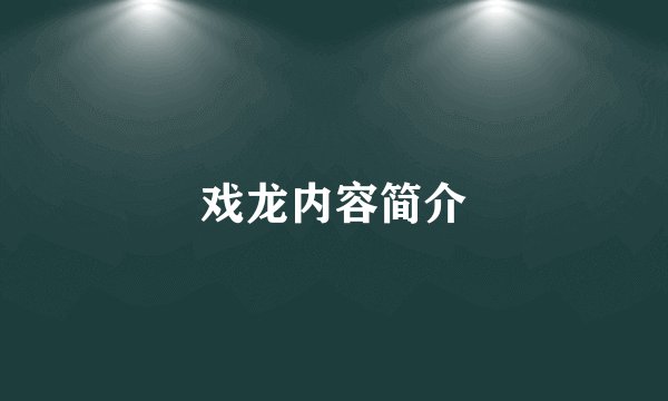 戏龙内容简介