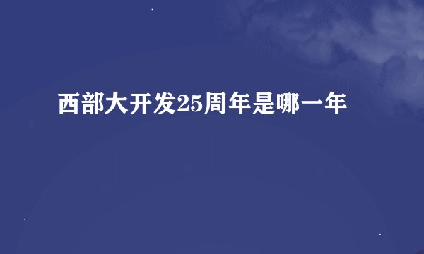 西部大开发25周年是哪一年