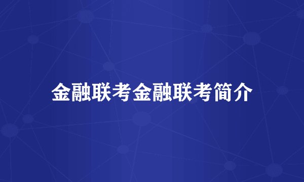 金融联考金融联考简介
