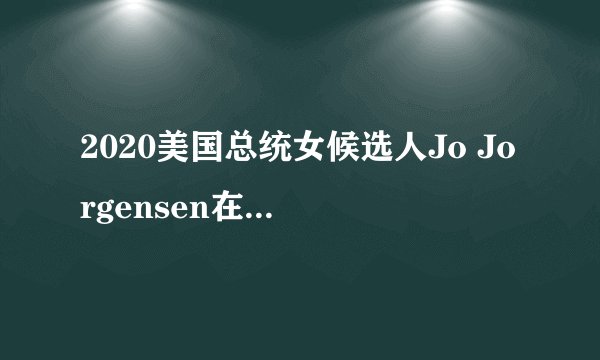 2020美国总统女候选人Jo Jorgensen在性别议题上的主张