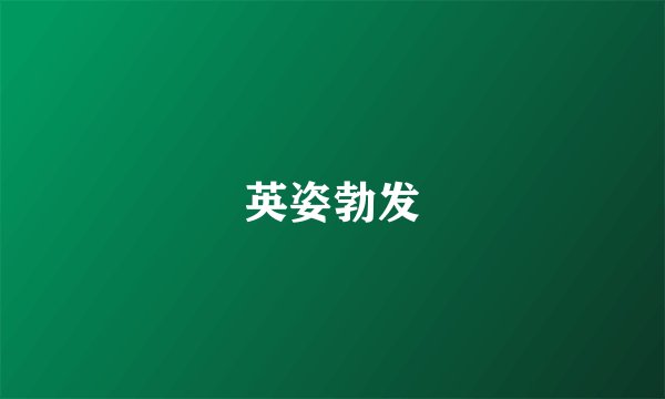 英姿勃发