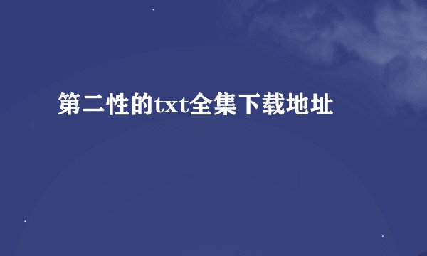 第二性的txt全集下载地址