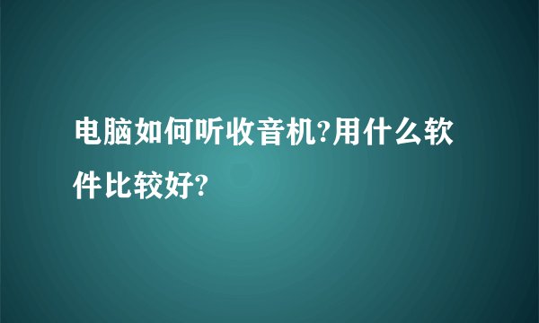 电脑如何听收音机?用什么软件比较好?