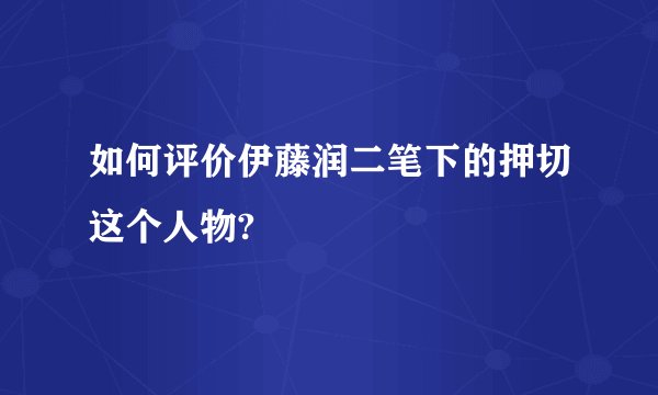 如何评价伊藤润二笔下的押切这个人物?