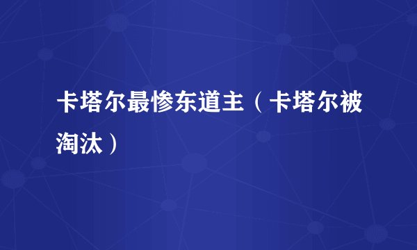 卡塔尔最惨东道主（卡塔尔被淘汰）