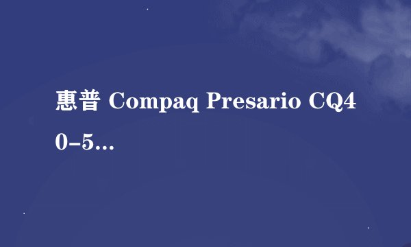 惠普 Compaq Presario CQ40-506AX网络通信