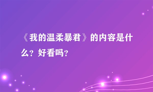 《我的温柔暴君》的内容是什么？好看吗？