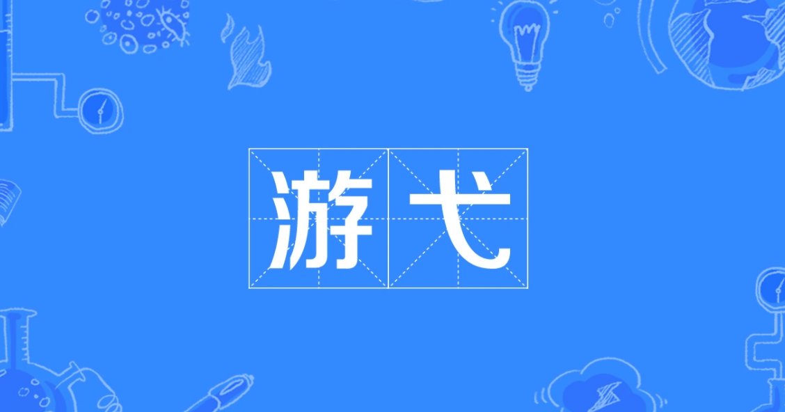 “游弋”与“游曳”有什么不同？