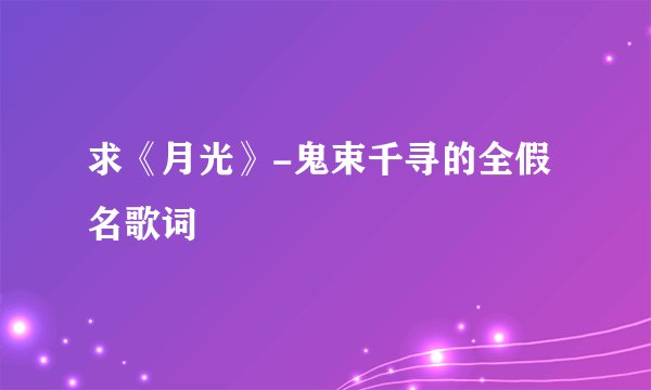 求《月光》-鬼束千寻的全假名歌词