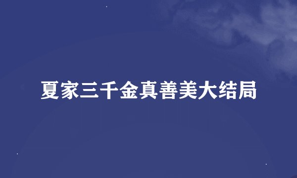夏家三千金真善美大结局