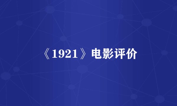 《1921》电影评价