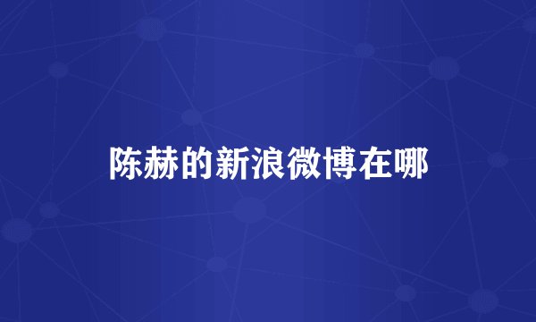 陈赫的新浪微博在哪