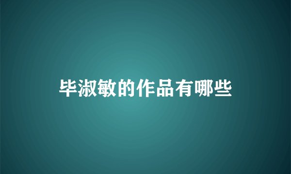 毕淑敏的作品有哪些