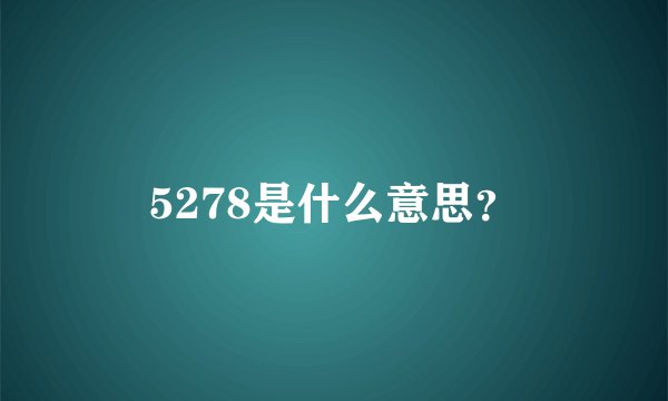 5278是什么意思？