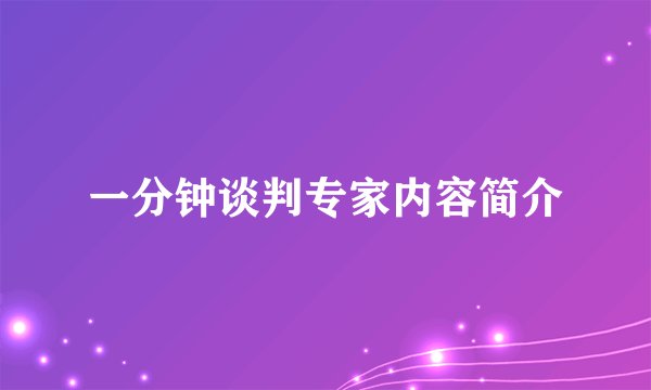 一分钟谈判专家内容简介