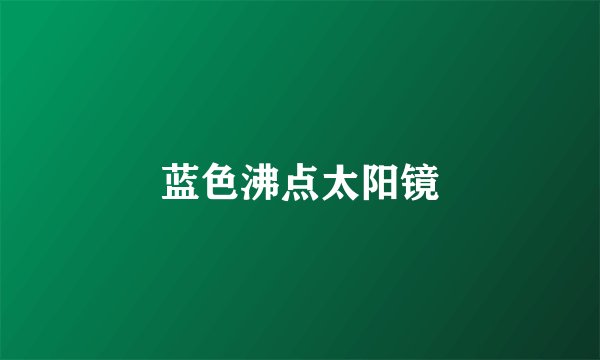 蓝色沸点太阳镜