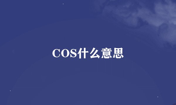 COS什么意思