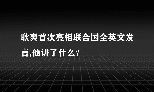 耿爽首次亮相联合国全英文发言,他讲了什么?