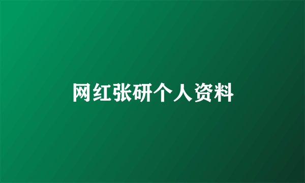 网红张研个人资料
