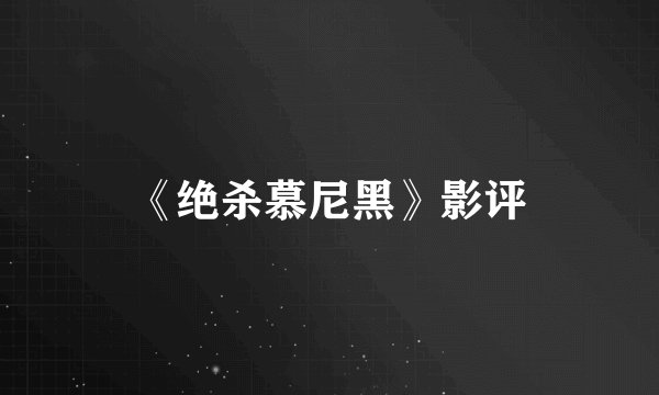 《绝杀慕尼黑》影评
