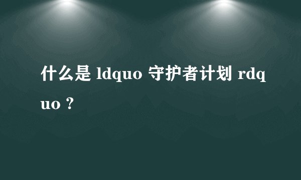 什么是 ldquo 守护者计划 rdquo ?
