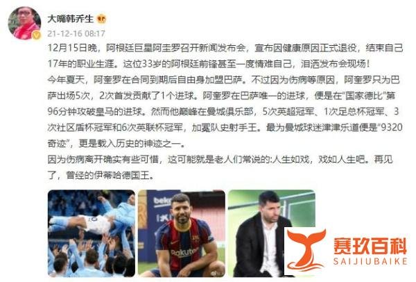 韩乔生：阿圭罗因伤离开有些可惜，再见了曾经的伊蒂哈德国王