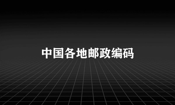 中国各地邮政编码
