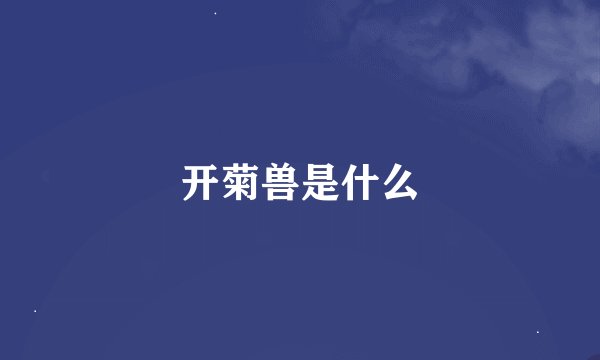 开菊兽是什么
