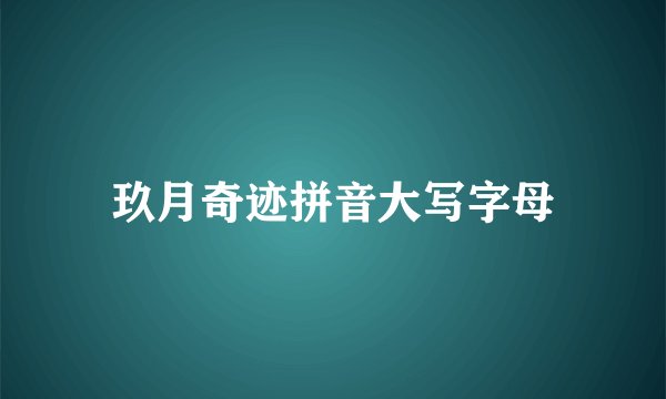 玖月奇迹拼音大写字母
