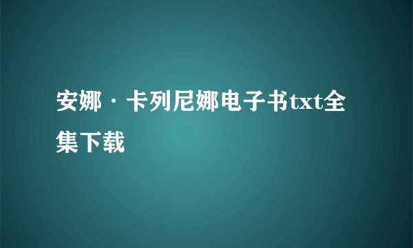 安娜·卡列尼娜电子书txt全集下载