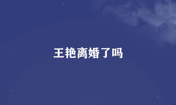 王艳离婚了吗