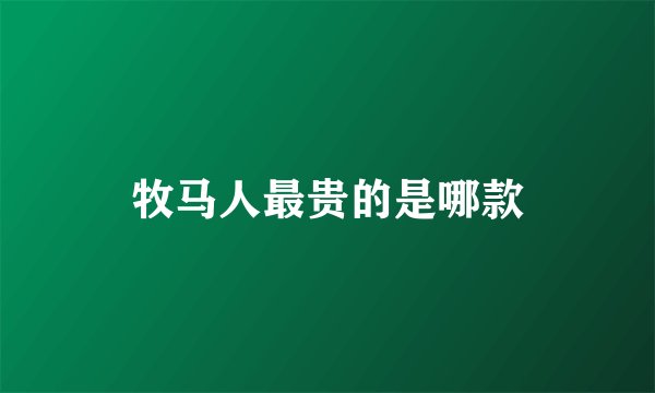 牧马人最贵的是哪款