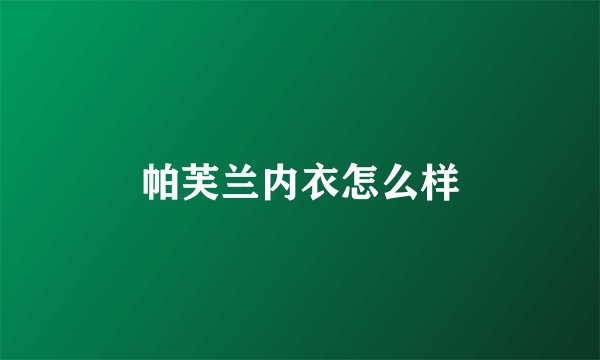 帕芙兰内衣怎么样