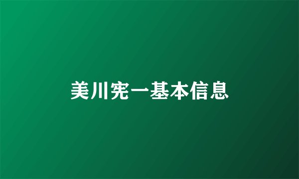 美川宪一基本信息