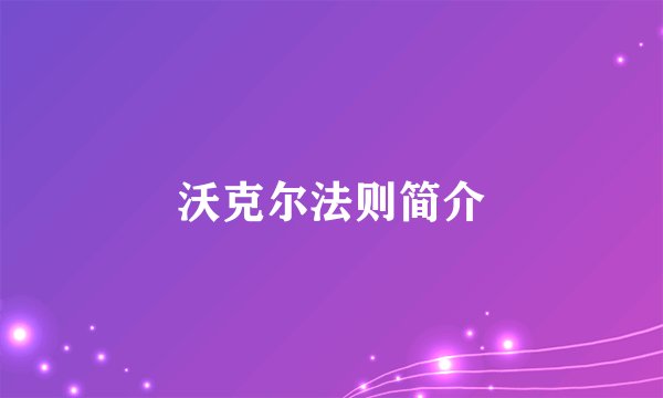 沃克尔法则简介