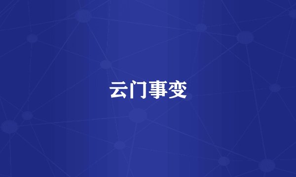 云门事变
