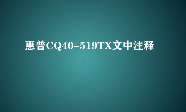 惠普CQ40-519TX文中注释