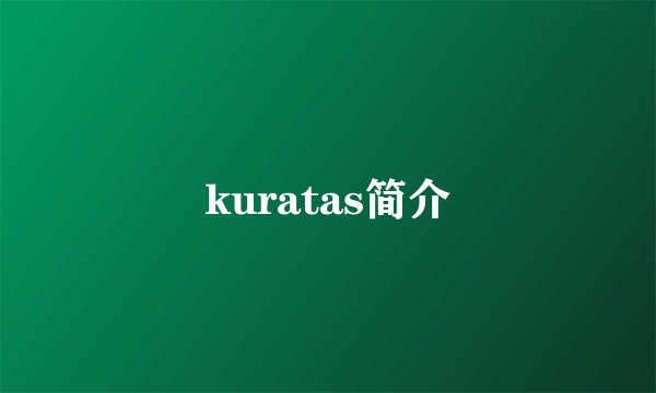 kuratas简介