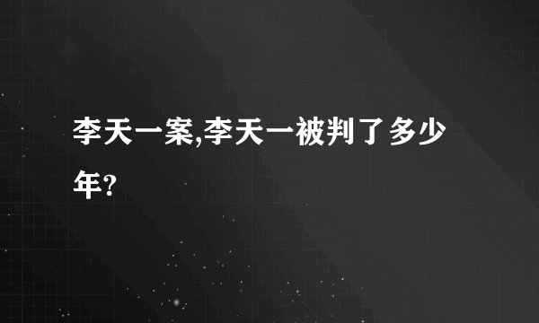 李天一案,李天一被判了多少年?