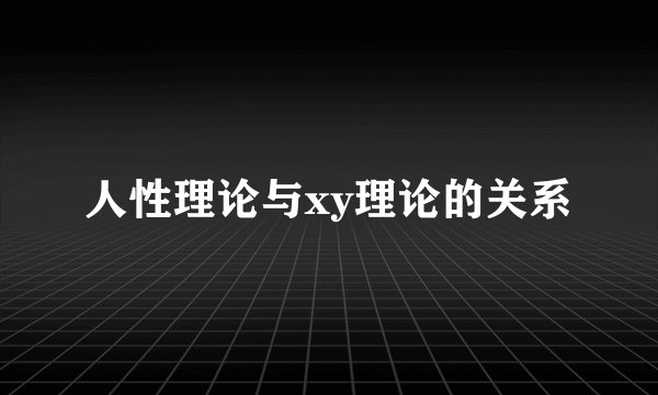 人性理论与xy理论的关系