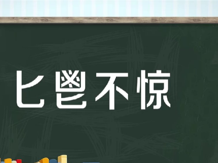 匕鬯不惊的故事与意思