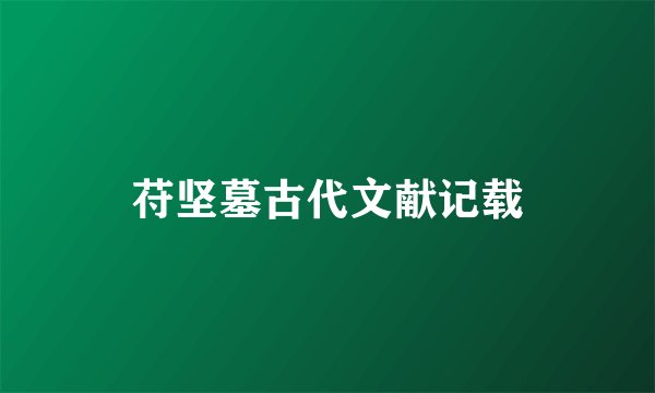 苻坚墓古代文献记载